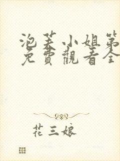 泡芙小姐第六季免费观看全集