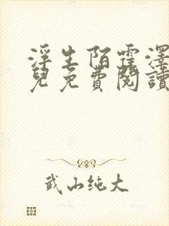 浮生陌霍泽霍水儿免费阅读