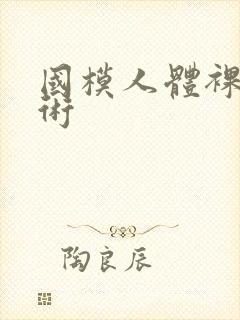 国模人体裸体艺术