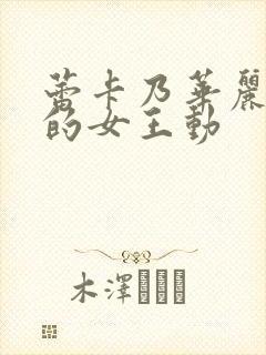 蕾卡乃华丽且我的女王动