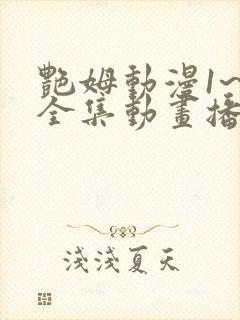 艳姆动漫1~6全集动画播放