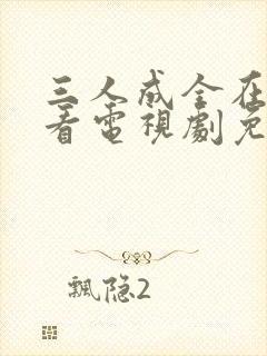 三人成全在线观看电视剧免费高清