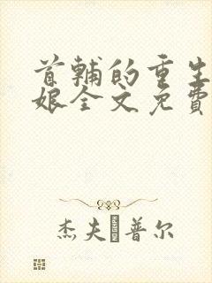 首辅的重生美娇娘全文免费阅读