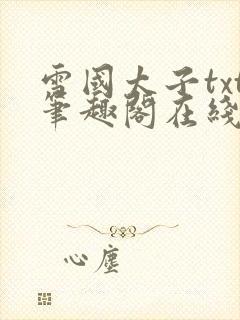 雪国太子txt笔趣阁在线阅读