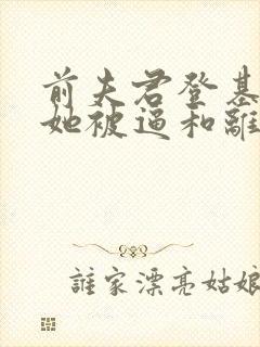 前夫君登基为帝她被逼和离司烨小说阅读