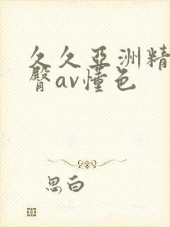 久久亚洲精品蜜臀av懂色