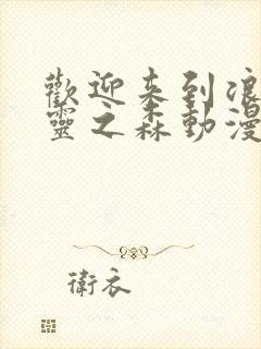 欢迎来到浪荡精灵之森动漫高清完整