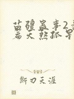 苗疆蛊事2番外篇天煞孤星