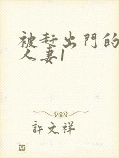 被赶出门的裸体人妻1封面