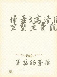 扫毒3高清国语完整免费观看