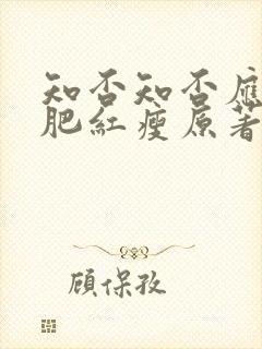 知否知否应是绿肥红瘦原著未删减版