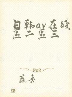 日韩av在线一区二区三