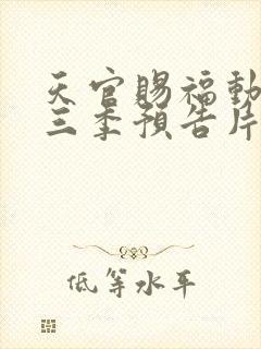 天官赐福动漫第三季预告片