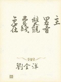 免费双男主漫画在线观看