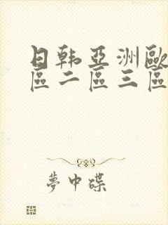 日韩亚洲欧美一区二区三区