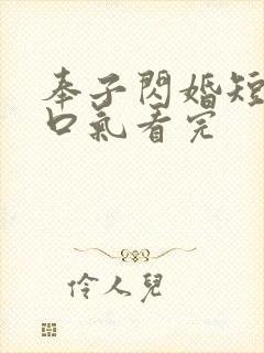 奉子闪婚短剧一口气看完