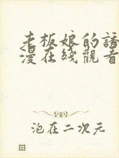 老板娘的诱惑韩漫在线观看