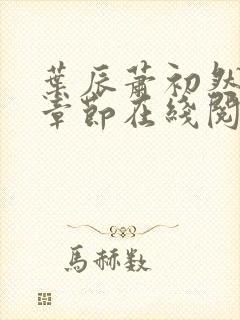 叶辰萧初然最新章节在线阅读