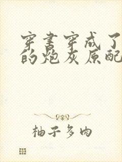 穿书穿成了首辅的炮灰原配下载txt封面