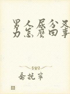 男人尿分叉尿无力怎么回事