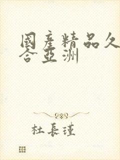 国产精品久久综合亚洲封面