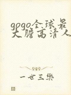 gogo全球最大胆高清人体
