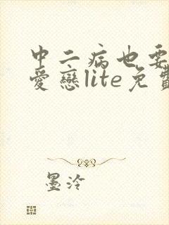 中二病也要谈恋爱恋lite免费观看全集