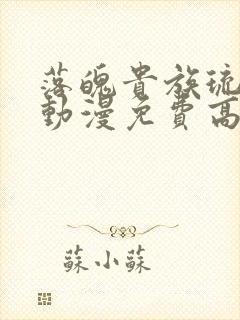 落魄贵族琉璃川动漫免费高清完整版