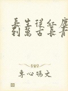 长生从红尘独行到万古长青封面