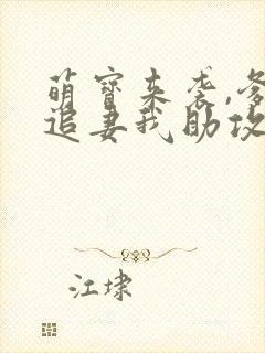 萌宝来袭,爹地追妻我助攻短剧