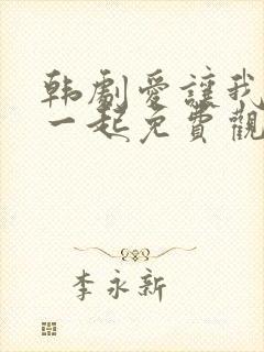 韩剧爱让我们在一起免费观看全集国语版韩剧