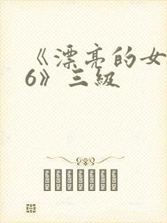 《漂亮的女邻居6》三级