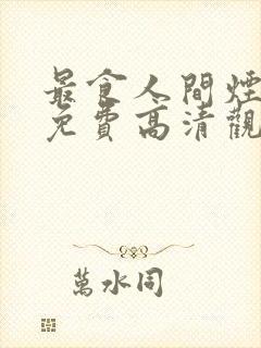 最食人间烟火色免费高清观看封面