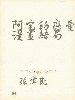 阿宅的恋爱真难漫画结局