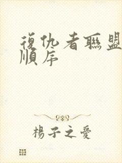 复仇者联盟观影顺序