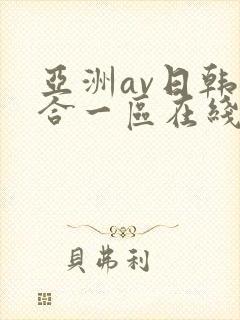 亚洲av日韩综合一区在线观看