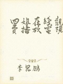 四姐在线观看免费播放电视剧