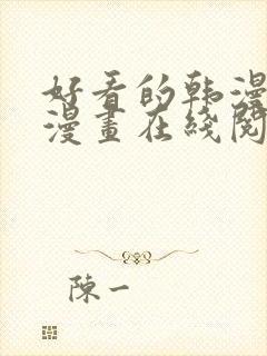 好看的韩漫免费漫画在线阅读