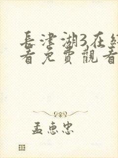 长津湖3在线观看免费观看电视剧