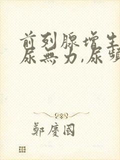 前列腺增生引起尿无力,尿频怎样治疗?