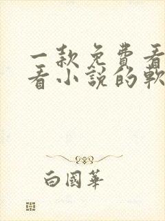 一款免费看漫画看小说的软件