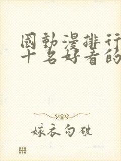 国动漫排行榜前十名好看的国漫2025