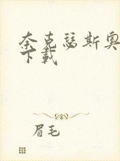 奈克瑟斯奥特曼下载