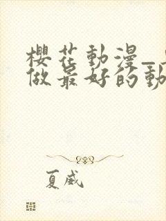 樱花动漫_专注做最好的动漫门户网站