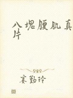 八块腹肌真实照片