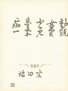 痴梦少女动漫第一季免费观看高清封面