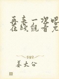 再来一次吧动漫在线观看免费播放