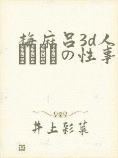 梅麻吕3d人妻マリさんの性事情