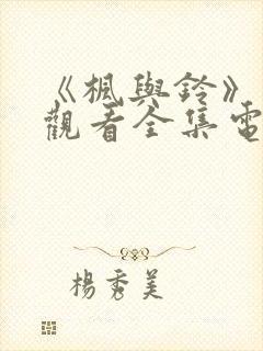 《枫与铃》免费观看全集电视剧真人