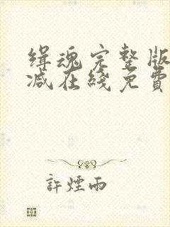 缉魂完整版未删减在线免费观看